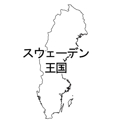 スウェーデン王国無料フリーイラスト｜漢字(白)